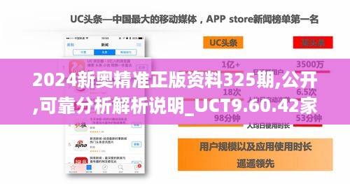 2024新奥精准正版资料325期,公开,可靠分析解析说明_UCT9.60.42家庭影院版