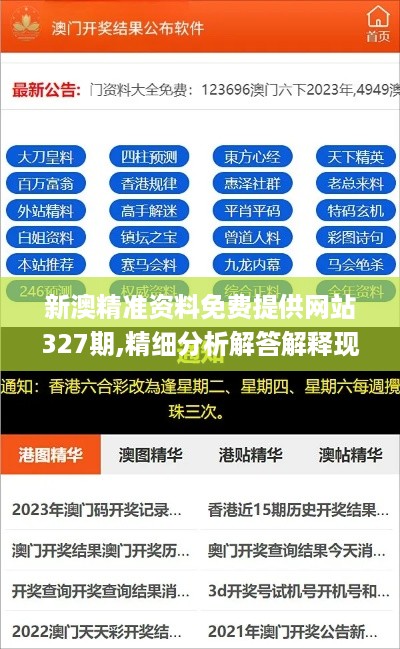 新澳精准资料免费提供网站327期,精细分析解答解释现象_EKT6.43.58并行版