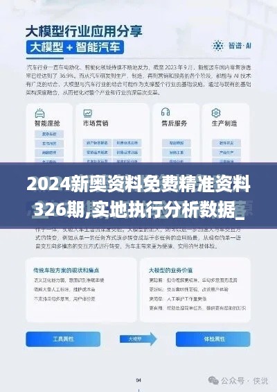 2024新奥资料免费精准资料326期,实地执行分析数据_GXO8.16.26程序版