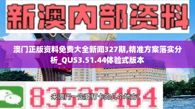 澳门正版资料免费大全新闻327期,精准方案落实分析_QUS3.51.44体验式版本