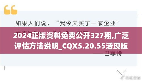 2024正版资料免费公开327期,广泛评估方法说明_CQX5.20.55活现版