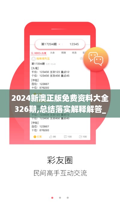 2024新澳正版免费资料大全326期,总结落实解释解答_XAQ7.30.29界面版