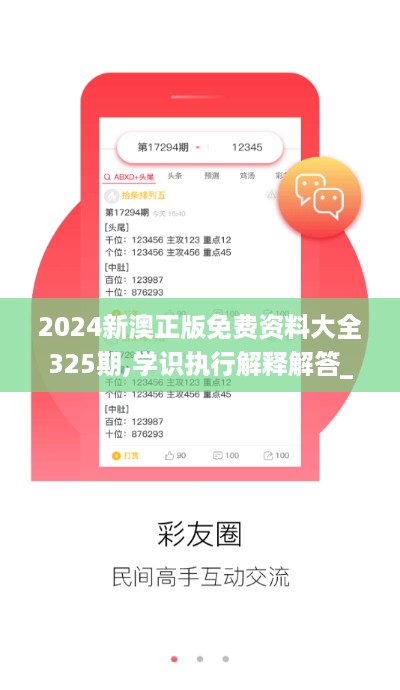 2024新澳正版免费资料大全325期,学识执行解释解答_BQU8.73.74交互版