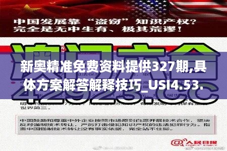 新奥精准免费资料提供327期,具体方案解答解释技巧_USI4.53.29复刻版