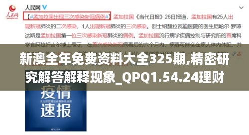 新澳全年免费资料大全325期,精密研究解答解释现象_QPQ1.54.24理财版