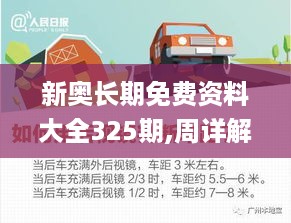 新奥长期免费资料大全325期,周详解答解释落实_NEH2.40.72极限版