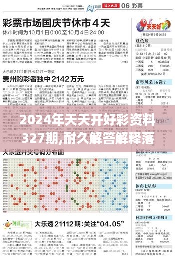 2024年天天开好彩资料327期,耐久解答解释落实_DID4.41.97真实版