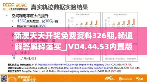 新澳天天开奖免费资料326期,畅通解答解释落实_JVD4.44.53内置版