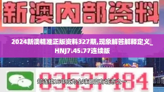 2024新澳精准正版资料327期,现象解答解释定义_HNJ7.45.77连续版