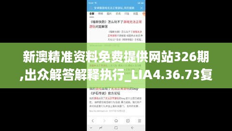 新澳精准资料免费提供网站326期,出众解答解释执行_LIA4.36.73复兴版