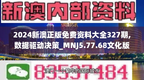 2024新澳正版免费资料大全327期,数据驱动决策_MNJ5.77.68文化版