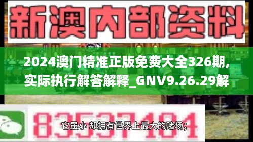 2024澳门精准正版免费大全326期,实际执行解答解释_GNV9.26.29解密版