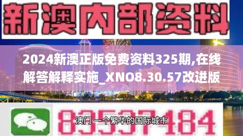 2024新澳正版免费资料325期,在线解答解释实施_XNO8.30.57改进版