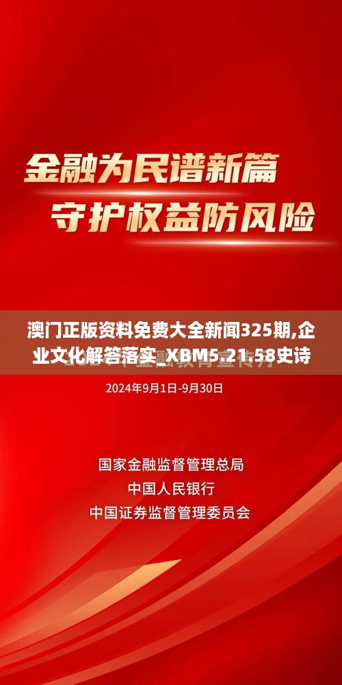 澳门正版资料免费大全新闻325期,企业文化解答落实_XBM5.21.58史诗版