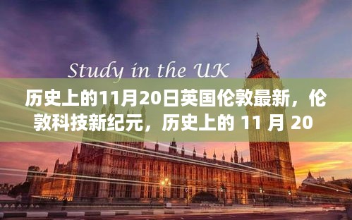 见证英国高科技诞生的日子，伦敦科技新纪元在历史上的11月20日崛起