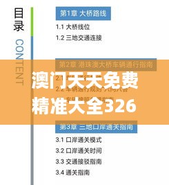 澳门天天免费精准大全326期,渗透解答解释落实_XJT2.30.92解密版