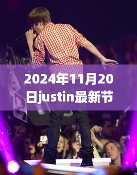 Justin的新节目日，友情、欢笑与家的温暖时光（2024年11月20日）