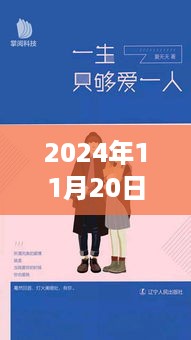 爱在平凡日常，特别日子的深情告白——2024年11月20日剧情回顾