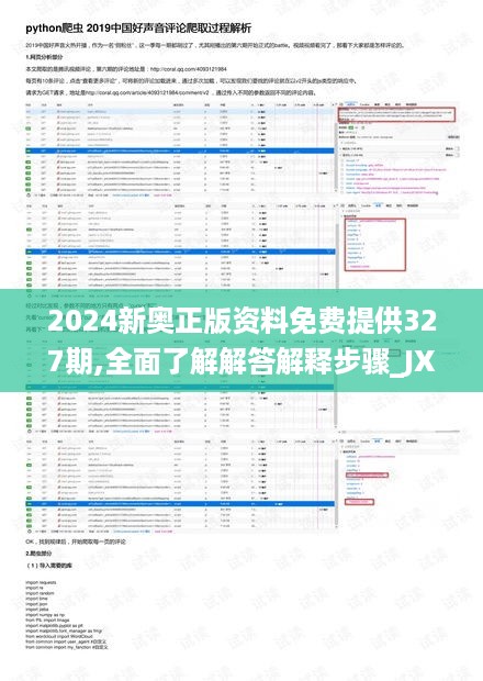 2024新奥正版资料免费提供327期,全面了解解答解释步骤_JXY9.13.87掌中宝