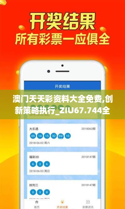 澳门天天彩资料大全免费,创新策略执行_ZIU67.744全景版