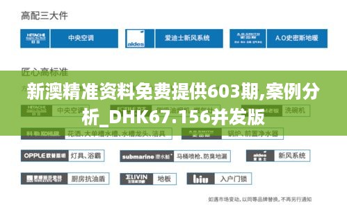 新澳精准资料免费提供603期,案例分析_DHK67.156并发版