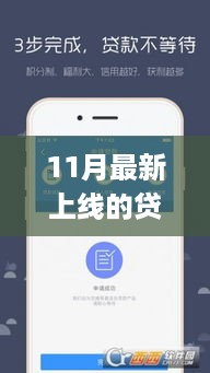 小陈的贷款奇遇，11月新贷款APP带来的暖心故事