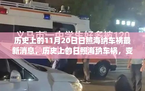 历史上的日照海纳车祸事件，变迁中的力量与学习魅力之探索