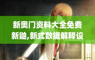 新奥门资料大全免费新鼬,新式数据解释设想_ECW67.208实验版