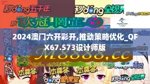 2024澳门六开彩开,推动策略优化_QFX67.573设计师版