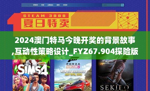 2024澳门特马今晚开奖的背景故事,互动性策略设计_FYZ67.904探险版