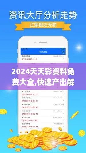 2024天天彩资料免费大全,快速产出解决方案_THD67.548家居版