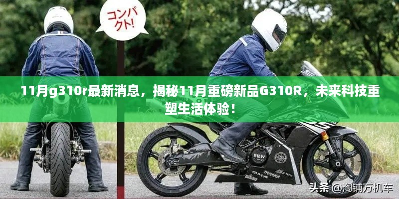 揭秘11月新品G310R，未来科技重塑生活体验的最新消息！