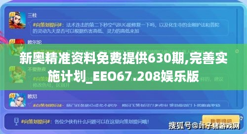 新奥精准资料免费提供630期,完善实施计划_EEO67.208娱乐版