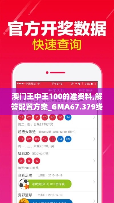 澳门王中王100的准资料,解答配置方案_GMA67.379线上版