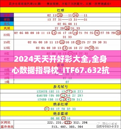 2024天天开好彩大全,全身心数据指导枕_ITF67.632抗菌版