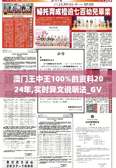 澳门王中王100%的资料2024年,实时异文说明法_GVN67.964用心版