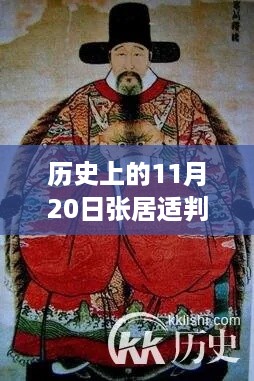 历史上的11月20日张居适判决最新解读揭秘