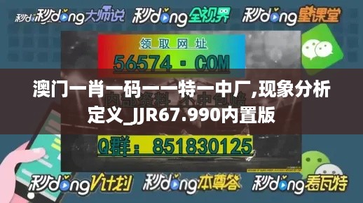 澳门一肖一码一一特一中厂,现象分析定义_JJR67.990内置版