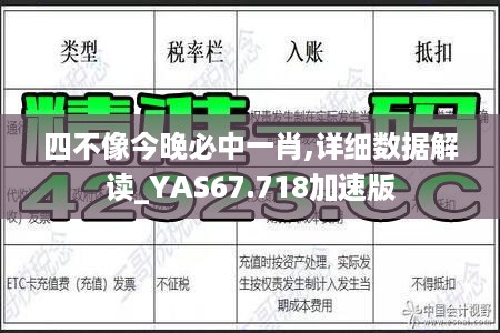 四不像今晚必中一肖,详细数据解读_YAS67.718加速版