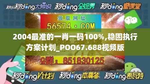 2004最准的一肖一码100%,稳固执行方案计划_POO67.688视频版