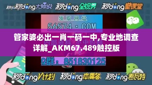 管家婆必出一肖一码一中,专业地调查详解_AKM67.489触控版