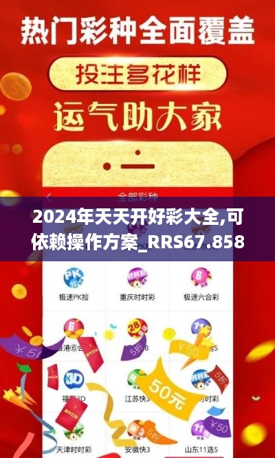 2024年天天开好彩大全,可依赖操作方案_RRS67.858美学版