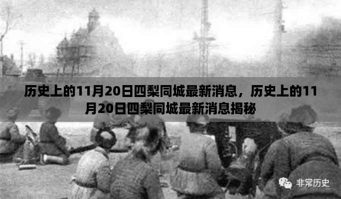 揭秘历史上的11月20日四梨同城最新消息内幕