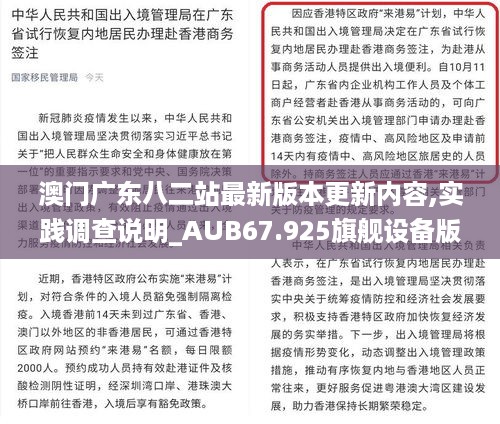 澳门广东八二站最新版本更新内容,实践调查说明_AUB67.925旗舰设备版