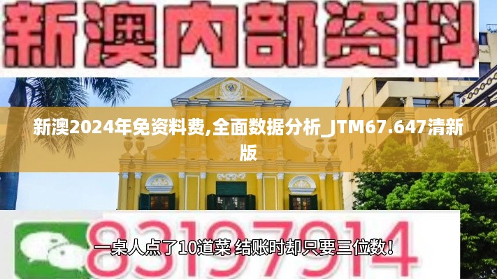 新澳2024年免资料费,全面数据分析_JTM67.647清新版