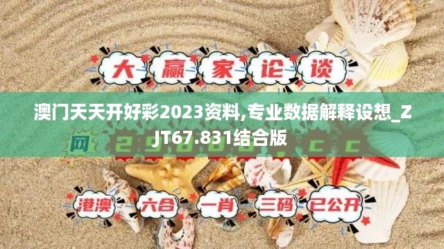 澳门天天开好彩2023资料,专业数据解释设想_ZJT67.831结合版