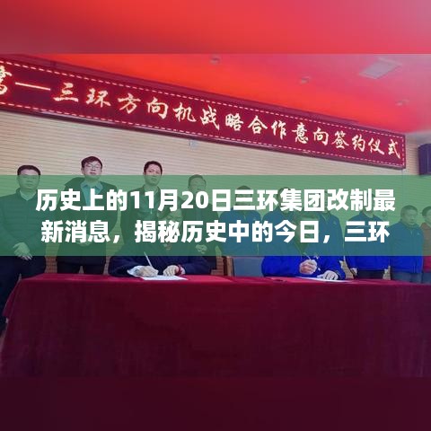 揭秘历史中的今日，三环集团改制新篇章下的隐秘小巷美食宝藏与集团改制最新消息发布日回顾