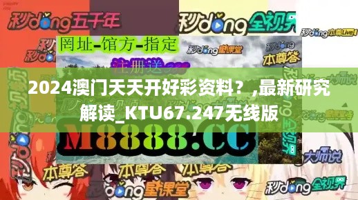 2024澳门天天开好彩资料？,最新研究解读_KTU67.247无线版