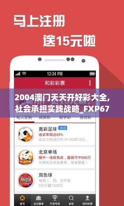 2004澳门天天开好彩大全,社会承担实践战略_FXP67.821多维版