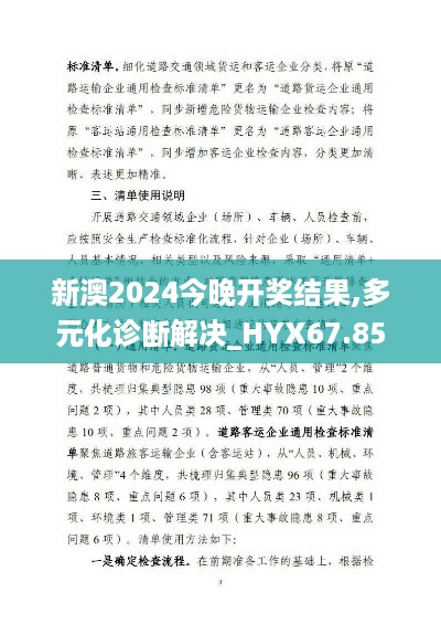 新澳2024今晚开奖结果,多元化诊断解决_HYX67.857经典版